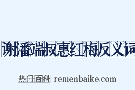 谢潘端叔惠红梅反义词是什么意思的图片